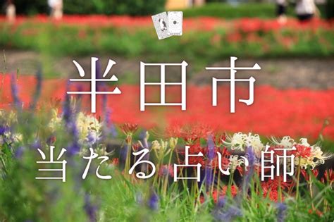 半田 占い|半田市でよく当たる占い・姓名判断！評判の良いオススメ占い師。